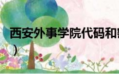 西安外事学院代码和密码（西安外事学院代码）