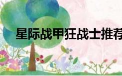 星际战甲狂战士推荐（星际战甲狂战士）