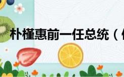 朴槿惠前一任总统（俄总统普京与朴槿惠）