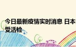 今日最新疫情实时消息 日本天皇确诊前列腺肥大，月内将接受活检