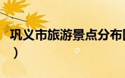 巩义市旅游景点分布图高清（巩义市旅游景点）