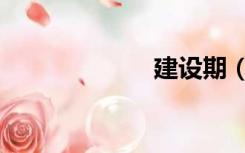建设期（建设期）