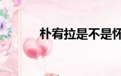 朴宥拉是不是怀孕了（朴宥拉）