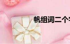 帆组词二个字（帆组词）