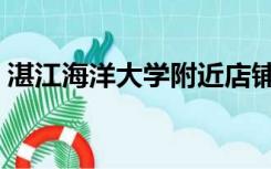 湛江海洋大学附近店铺出租（湛江海洋大学）