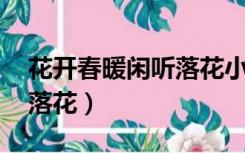 花开春暖闲听落花小说番外（花开春暖 闲听落花）