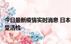 今日最新疫情实时消息 日本天皇确诊前列腺肥大，月内将接受活检