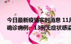 今日最新疫情实时消息 11月11日0-10时，宁波市新增4例确诊病例、13例无症状感染者，均在集中隔离点检出