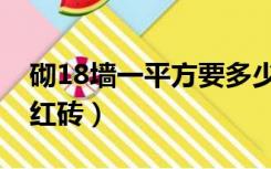 砌18墙一平方要多少红砖（18墙一平方多少红砖）