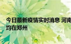 今日最新疫情实时消息 河南昨日新增本土确诊病例124例，均在郑州