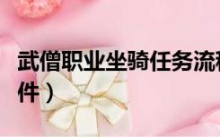 武僧职业坐骑任务流程（职业坐骑任务开启条件）