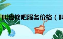 叫我修吧服务价格（叫我修吧修一次多少钱）
