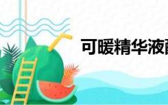 可暖精华液配方（可暖）