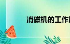 消磁机的工作原理（消磁机）