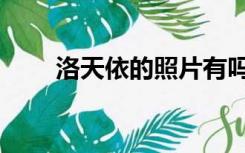 洛天依的照片有吗（洛天依的污照）
