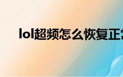 lol超频怎么恢复正常快捷键（lol超频）