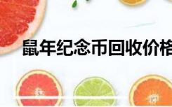 鼠年纪念币回收价格（纪念币回收价格）