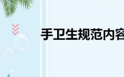 手卫生规范内容（手卫生规范）