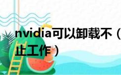 nvidia可以卸载不（nvidia container已停止工作）