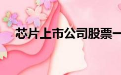芯片上市公司股票一览（芯片上市公司）