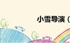 小雪导演（家有小雪）