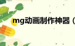 mg动画制作神器（mg动画制作软件）