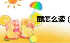 颧怎么读（蕊怎么读）