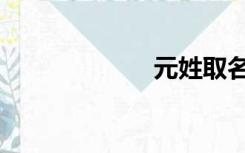 元姓取名（元姓）