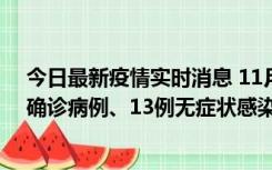 今日最新疫情实时消息 11月11日0-10时，宁波市新增4例确诊病例、13例无症状感染者，均在集中隔离点检出