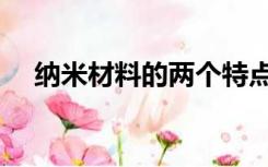 纳米材料的两个特点（纳米材料的特点）
