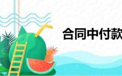 合同中付款方式怎么写