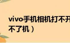 vivo手机相机打不开黑屏（vivo手机黑屏开不了机）
