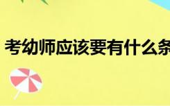 考幼师应该要有什么条件（幼师需要学什么）