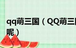 qq萌三国（QQ萌三国进不去   这是什么情况呢）