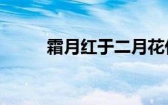 霜月红于二月花什么意思（霜月）