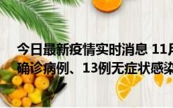 今日最新疫情实时消息 11月11日0-10时，宁波市新增4例确诊病例、13例无症状感染者，均在集中隔离点检出