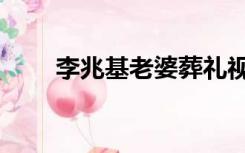 李兆基老婆葬礼视频（李兆基老婆）