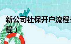 新公司社保开户流程长沙（新公司社保开户流程）