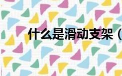 什么是滑动支架（滑动支架的作用）