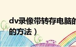 dv录像带转存电脑的方法（录像带转存电脑的方法）