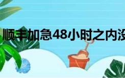 顺丰加急48小时之内没到怎么办（顺丰加急）