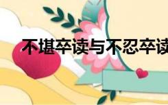 不堪卒读与不忍卒读的意思（不堪卒读）