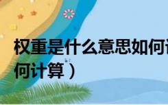权重是什么意思如何计算（权重是什么意思如何计算）