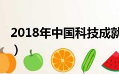 2018年中国科技成就（2017年中国科技成就）