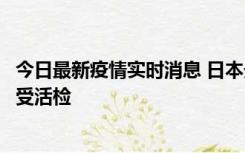 今日最新疫情实时消息 日本天皇确诊前列腺肥大，月内将接受活检