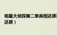 明星大侦探第二季真相还原百度云（明星大侦探第二季真相还原）