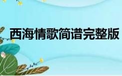 西海情歌简谱完整版（洗衣歌简谱完整版）