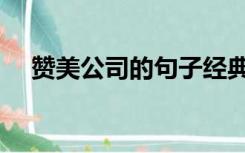 赞美公司的句子经典（赞美公司的句子）