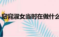 窈窕淑女当时在做什么（窈窕淑女在做什么）