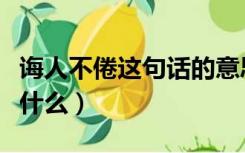 诲人不倦这句话的意思（诲人不倦的上一句是什么）